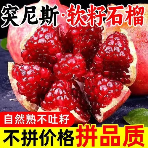 突尼斯软籽石榴新鲜水果包邮四川当季整箱理礼盒无籽石榴大果每日