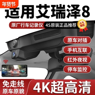 22-25款奇瑞艾瑞泽8智/睿/劲/雅/御8pro专用行车记录仪免走线安装