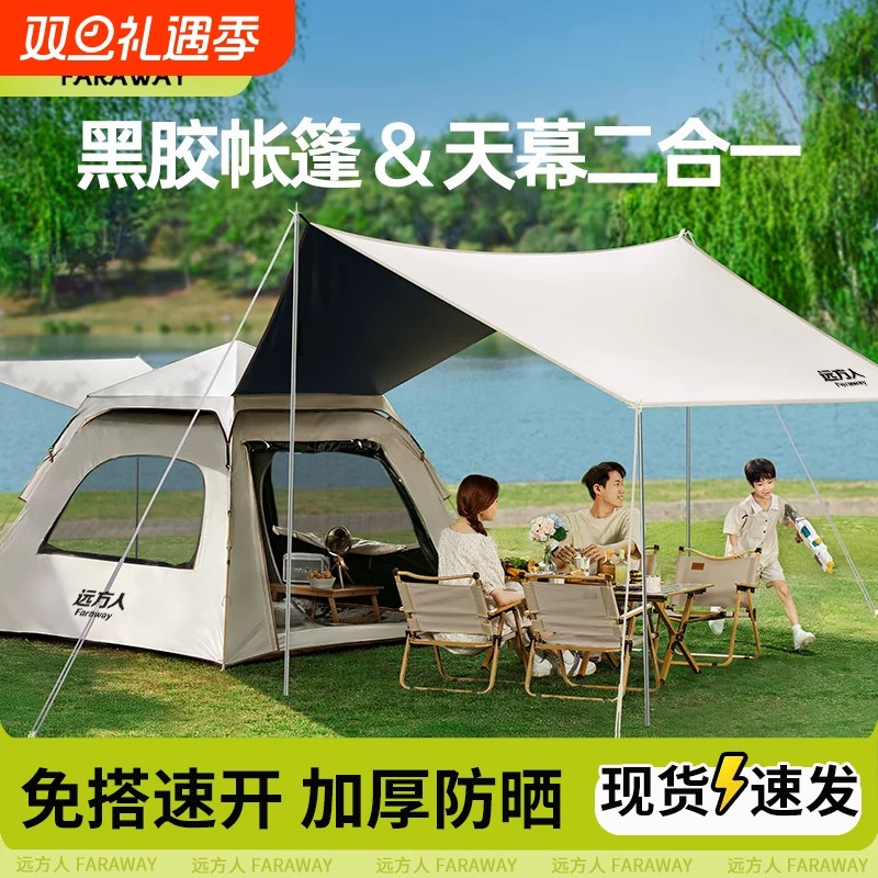 远方人帐篷户外露营便携式折叠野营过夜2025新款防晒雨天幕二合一