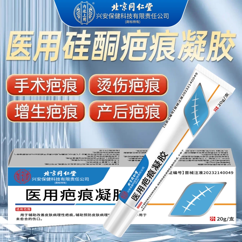 北京同仁堂内廷上用医用疤痕凝胶正品修复硅酮祛疤烫伤剖腹产增生