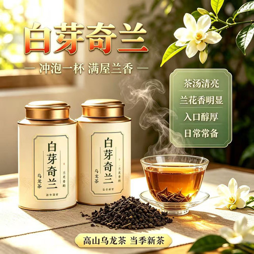 白芽奇兰茶正宗福建平和乌龙茶