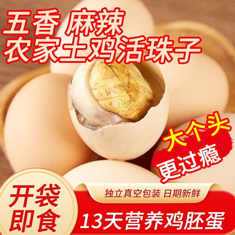 五香香辣活珠子毛鸡蛋13天新鲜鸡蛋全熟鸡胚毛鸡蛋即食营养送蘸料