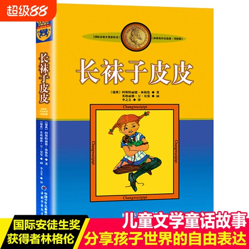 长袜子皮皮窗边的小豆豆