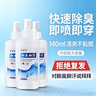 京福堂脚臭脚汗喷剂去去鞋袜除臭剂喷雾140毫升神器足部抑菌
