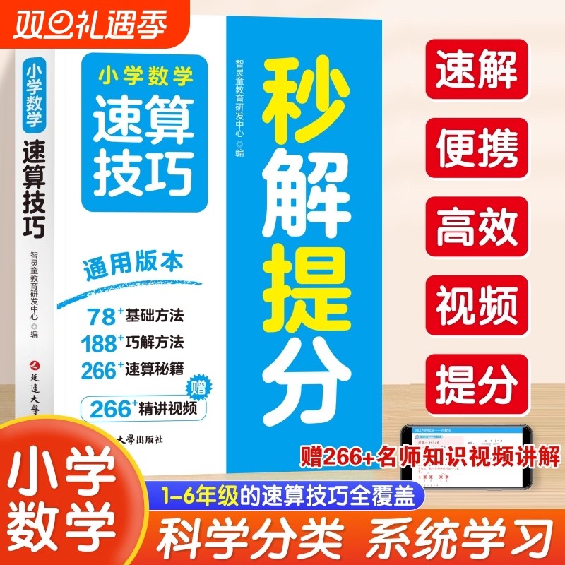 小学数学速算技巧秒解提分一二三四五六年级上册下册计算题专项强化训练口算巧算天天练教材同步练习题册解题方法思维训练速记