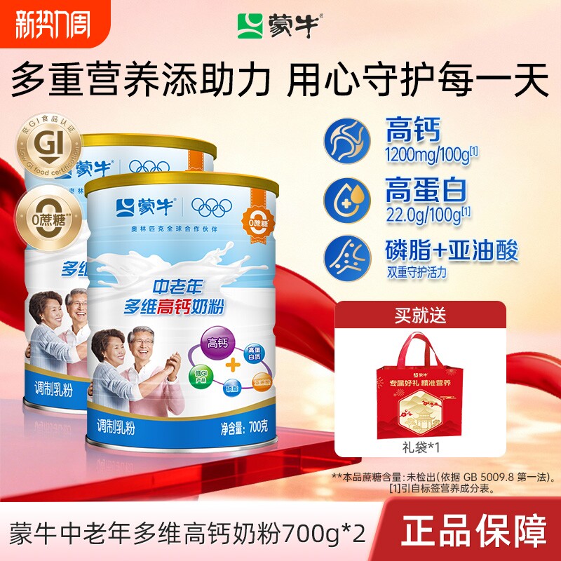 蒙牛乐享中老年多维高钙奶粉700g*2罐牛奶粉营养冲饮食品年货送