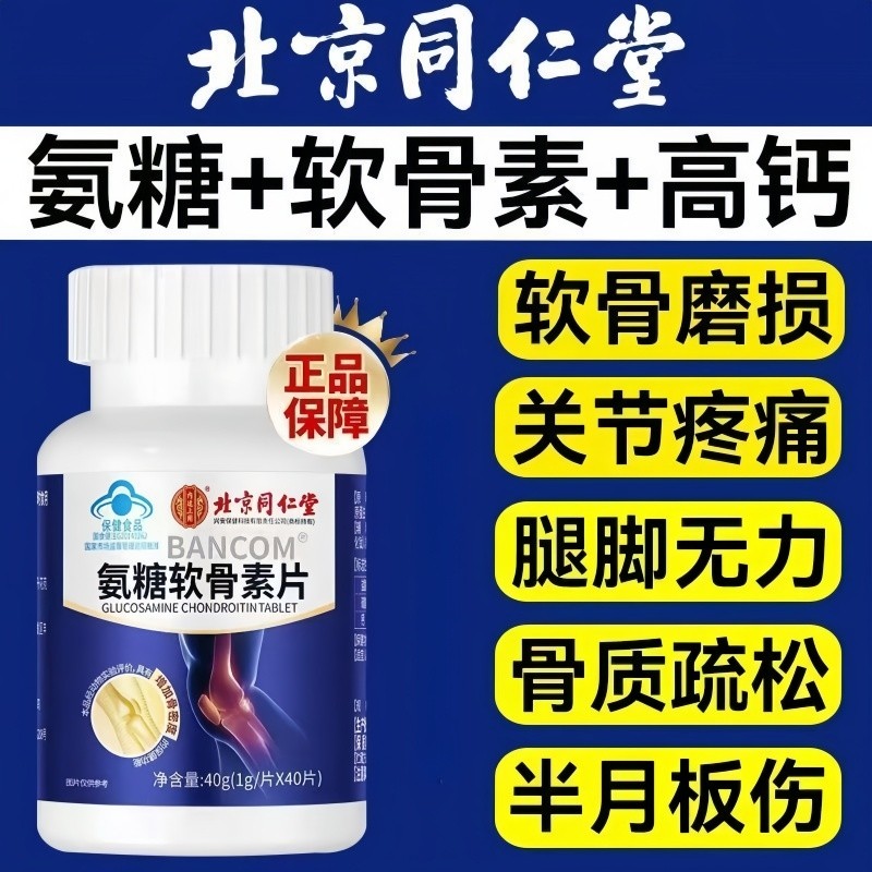 北京同仁堂氨糖软骨素钙片中老年人护关节补钙氨糖腰腿酸膝盖疼痛