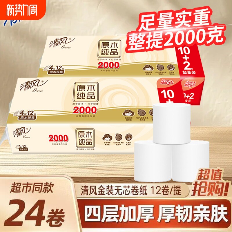 清风卷纸原木4层2KG无芯卷筒纸厕纸家用实惠大卷4斤卫生纸巾宿舍
