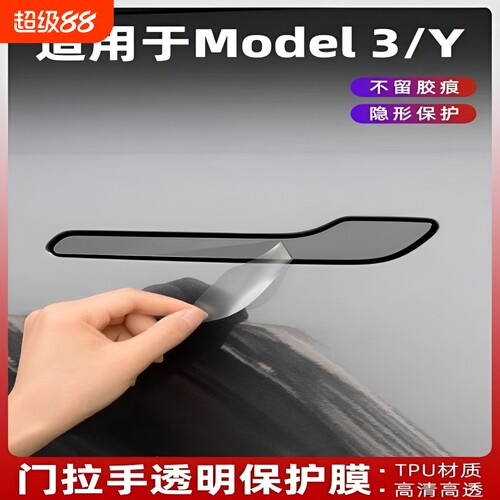 适用特斯拉车门拉手保护膜Modely3焕新版门把手门碗贴膜tpu配件丫