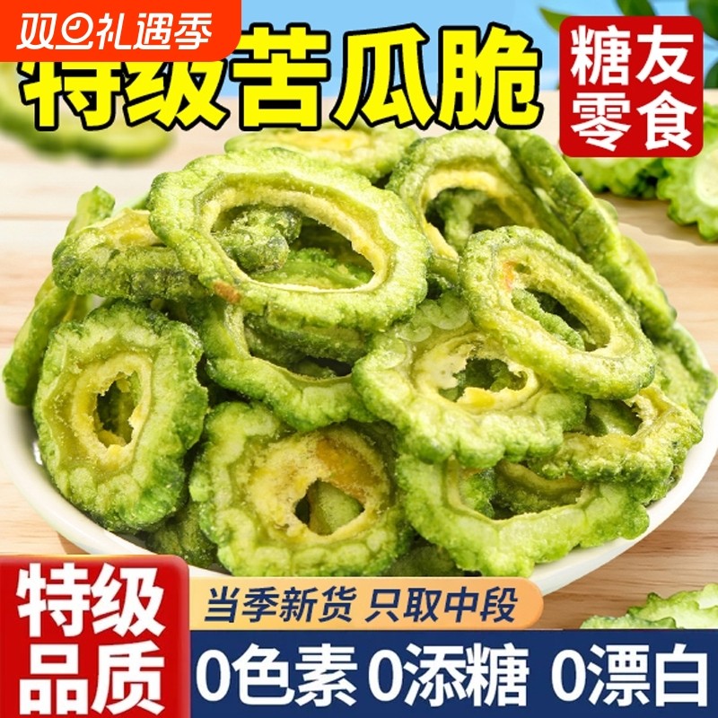 苦瓜脆片无糖食品专用脱水冻干果蔬无添加零食糖尿病人官方旗舰店
