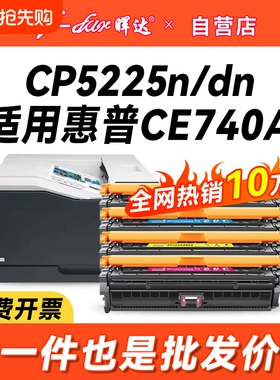 晖达适用惠普ce740a硒鼓cp5225 CP5225dn激光打印机墨盒cp5220粉盒hp740a hp307a 彩色CP5225N硒鼓 墨粉盒