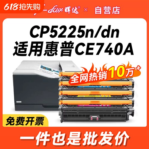 晖达适用惠普ce740a硒鼓cp5225 CP5225dn激光打印机墨盒cp5220粉盒hp740a hp307a 彩色CP5225N硒鼓 墨粉盒