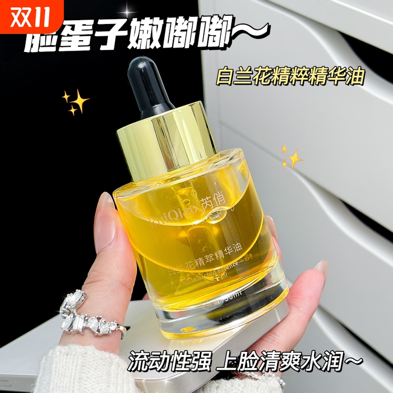 【抗皱提亮】白兰花精萃精华油养肤油嫩滑修复提亮紧致抗衰