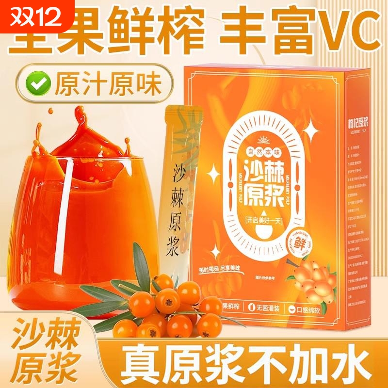 新疆沙棘原浆降血沙棘汁压降小果血宁夏脂枸杞原浆