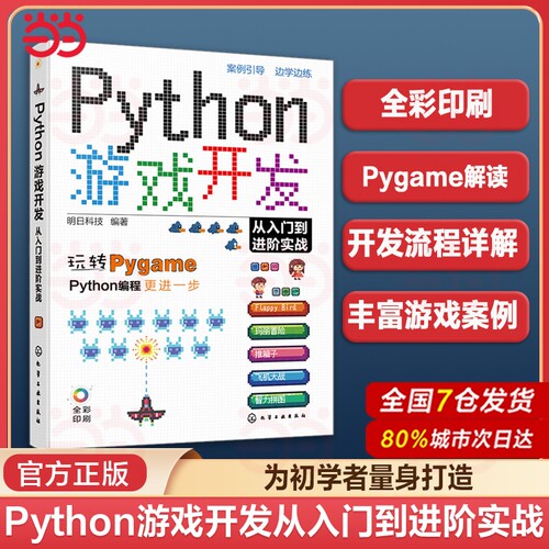 赠资源 Python游戏开发从入门到进阶实战 Python初学者Pygame游戏开发入门 常见小游戏开发趣味案例 游戏编程Python游戏开发教程