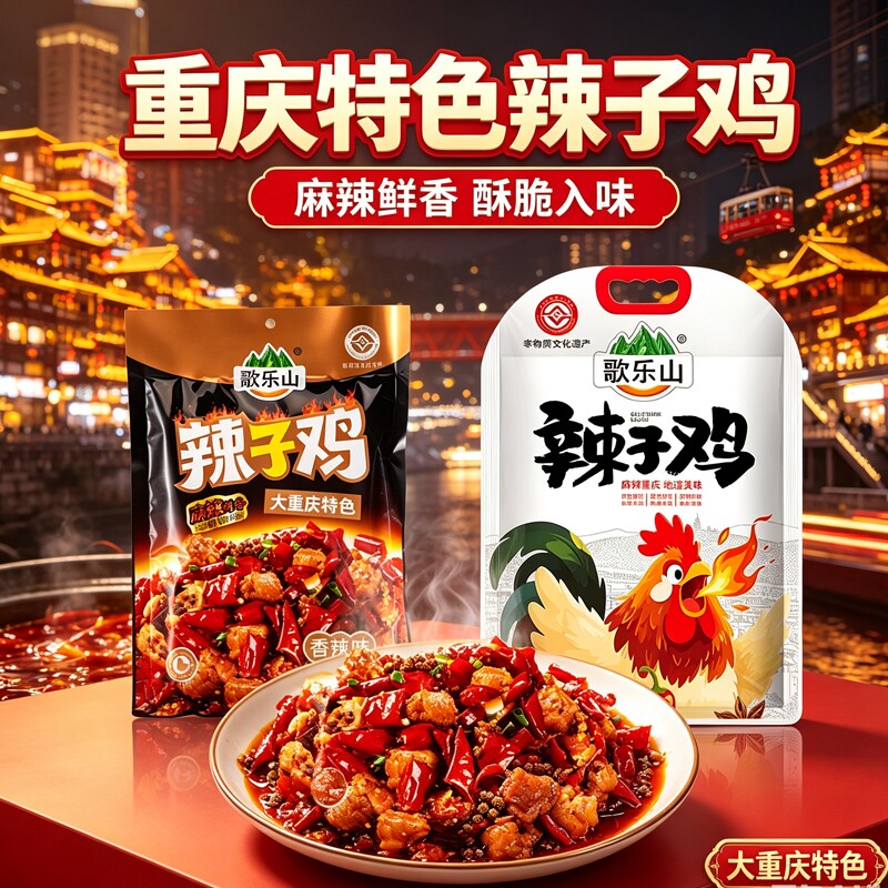 歌乐山辣子鸡鸡丁零食大礼包 重庆特产小吃 开袋即食下酒菜解馋