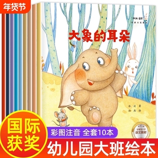 幼儿园大班绘本故事书 全套10册学前班老师推荐儿童阅读6一8适合中班学前带拼音的五岁5岁图书一年级经典必读幼小衔接幼儿书籍