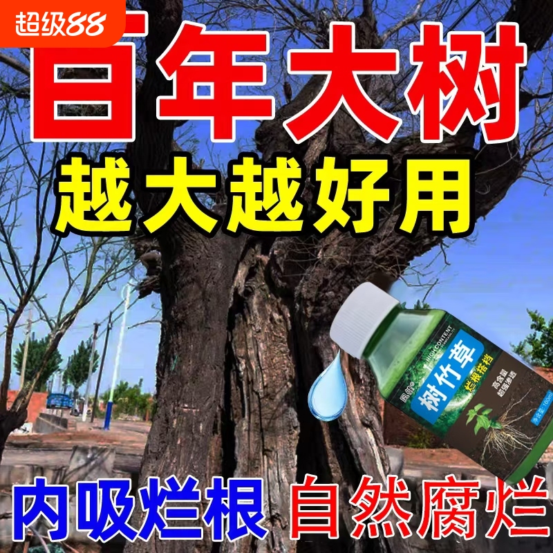 杀灭一针树根药强力竹连根除枯死一滴烂根剂腐蚀专用倒枯树王大