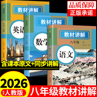 2026中学教材讲解八年级下册语文数学英语全套课本配套人教版新教材全解读预备新初二教辅资料新版预习书八下初中课堂笔记上册8上A