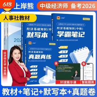 上岸熊2026中级经济师三色笔记纸质官方教材真题人力资源管理师押题卷题库工商管理经济基础知识新版学霸笔记默写本人事社