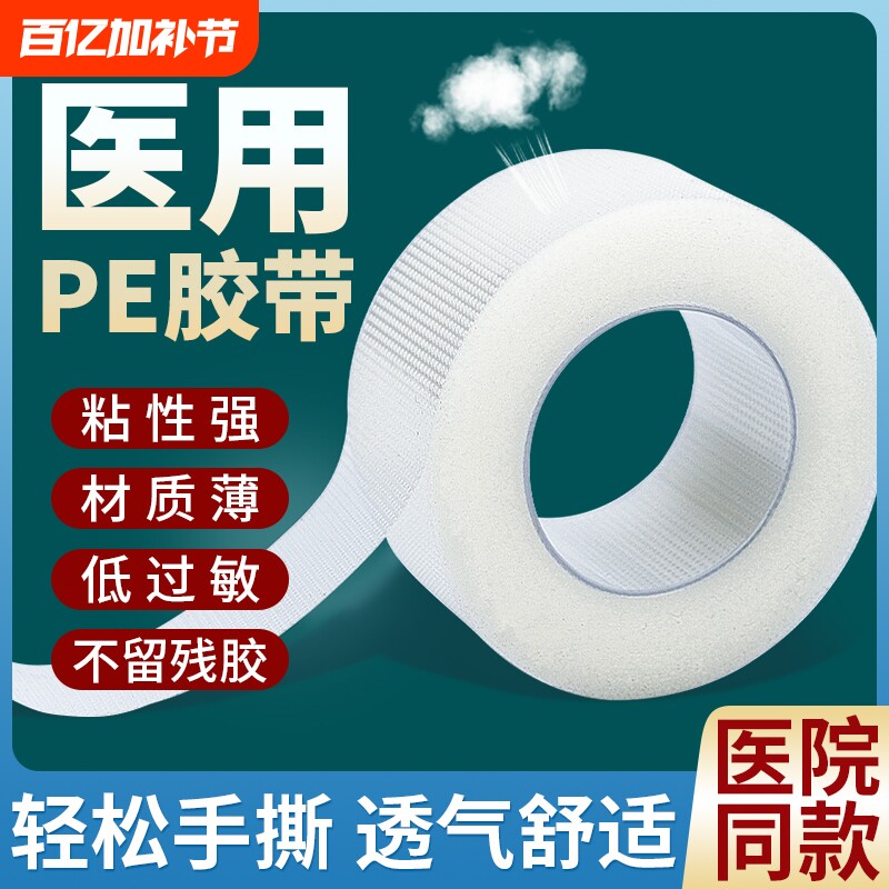 医用胶布PE压敏胶带透明防水透气防过敏医疗胶布贴固定贴可手撕
