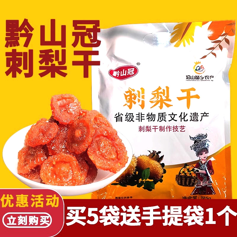 刺梨干水果干贵州特产黔山冠果脯蜜饯酸甜休闲果肉零食独立小包装