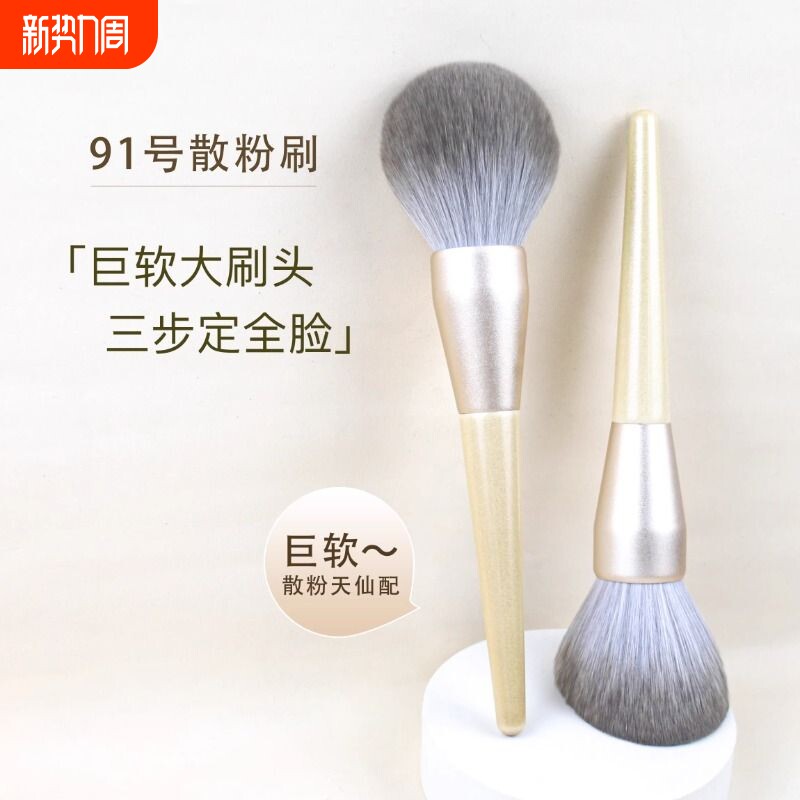 凤和堂散粉刷大号超大蓬松定妆刷软毛粉饼蜜粉化妆刷便携91号柔软