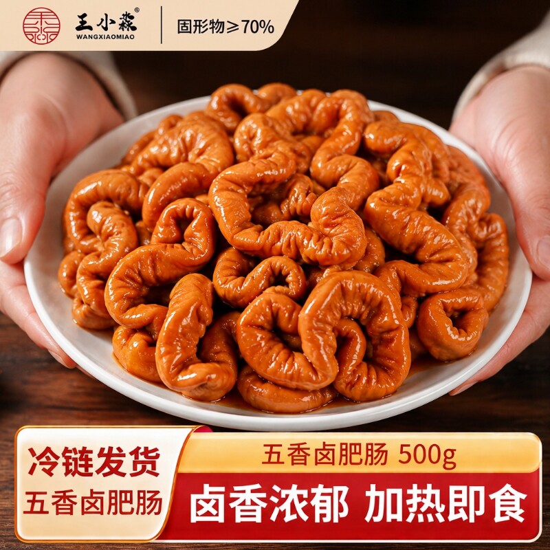 王小淼五香卤肥肠熟食加热即食卤货商用批发猪大肠火锅串串爆炒