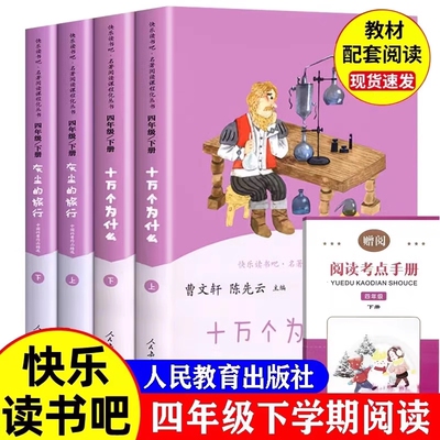 人教版快乐读书吧四年级下册十万个为什么灰尘的旅行4册出版社曹文轩小学生课外书阅读书籍读物小学必读名著我们起源过程演化看看