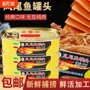 广东特产金樱花牌凤尾鱼184g 4罐即食鱼罐头食品即食下饭菜鱼罐头