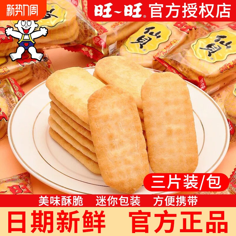 旺旺仙贝雪饼饼干薯片儿童怀旧小吃散装零食休闲办公室食品大礼包