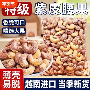 央妈推荐新货紫皮腰果仁原味无添加2025衣腰果带皮年货过年健康