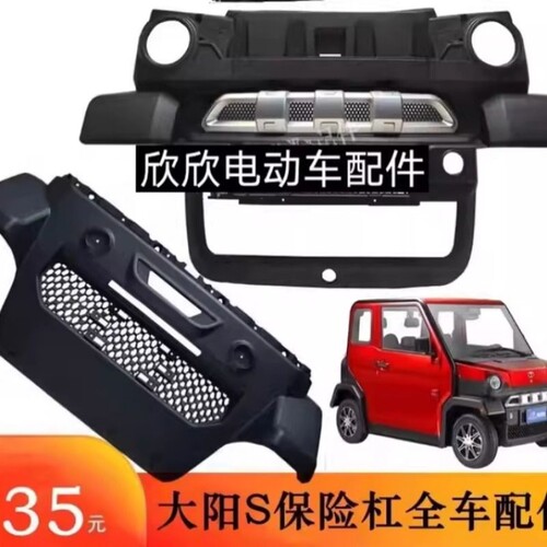 大阳巧客S系电动四轮车四座前保险杠前脸前壳前护板 大阳原厂配件