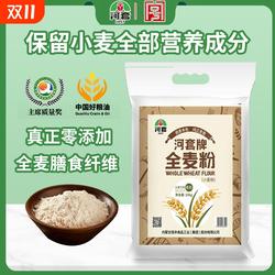 河套全麦粉5kg零添加馒头包子面条面包中筋内蒙古通用小麦粉20斤