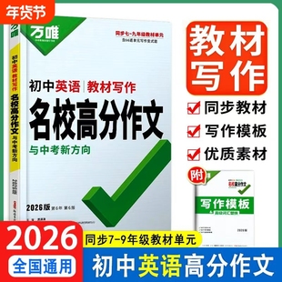 正版速发2026万唯初中英语教材写作名校高分作文七八九年级范文素材模板满分全国词汇同步