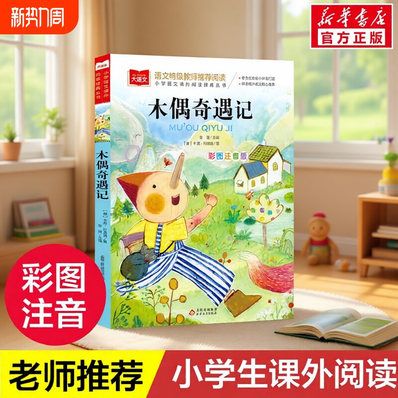 木偶奇遇记 彩图注音版大语文--小学语文必课外阅读经典丛书 低年