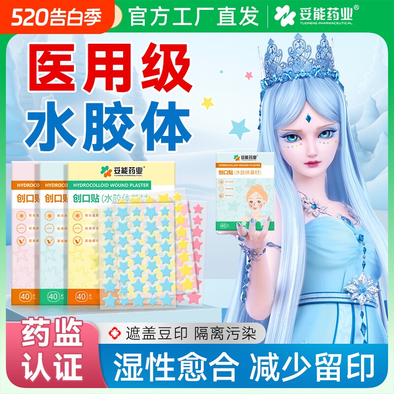 星星痘痘贴修复消脓炎痘印医用型水胶体人工皮祛痘吸脓遮瑕上妆