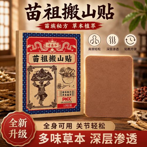 苗祖搬山贴膝盖贴关节疼痛老寒腿滑膜炎自发热护膝膝盖痛艾灸膏药