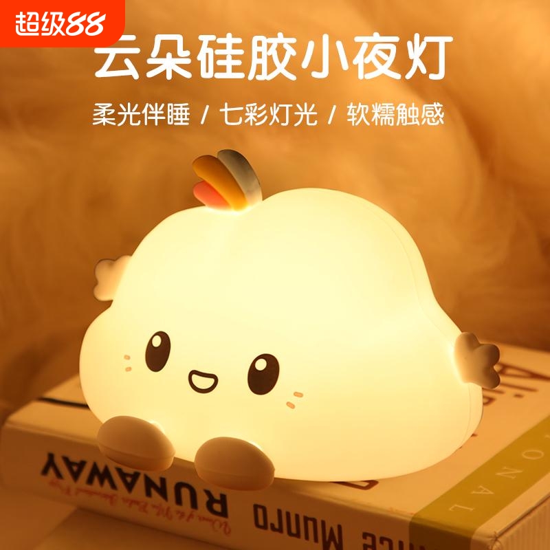 云朵小夜灯卧室睡眠灯充电伴睡创意拍拍台灯儿童解压玩具生日礼物
