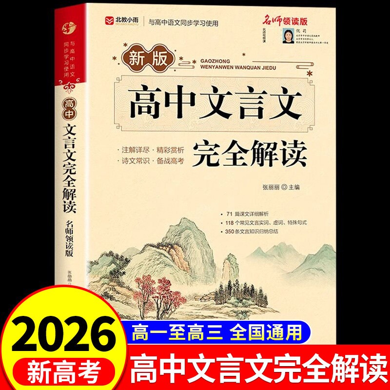 2026高中文言文完全解读古诗文72篇及赏析全解一本通人教版高中生必背古诗词和高一高考语文专项训练必刷题备M满分知识背诵文学图片