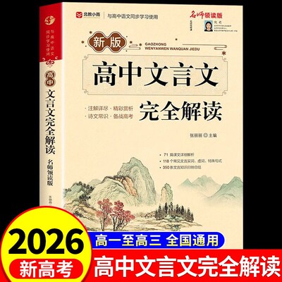 2026高中文言文完全解读古诗文72篇及赏析全解一本通人教版高中生必背古诗词和高一高考语文专项训练必刷题备M满分知识背诵文学