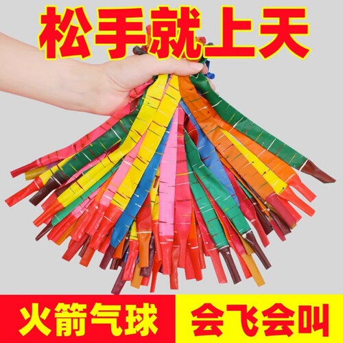 火箭气球飞天会飞会叫的儿童加厚网红放屁会响的冲天户外玩具充气