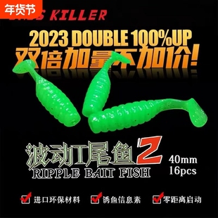 Basskiller段公子波动T尾鱼2代路亚饵微物根钓仿生软铒鱼饵黑坑