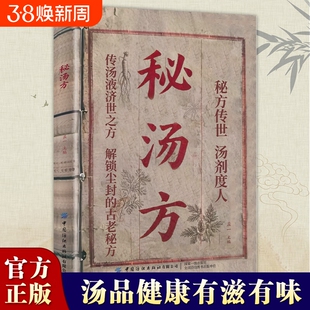 【认准正版】秘汤方  民间使用秘方中医验方中国医书大全老偏方食补中药方剂生活良方中医传世经典现用现查中医中药书籍H