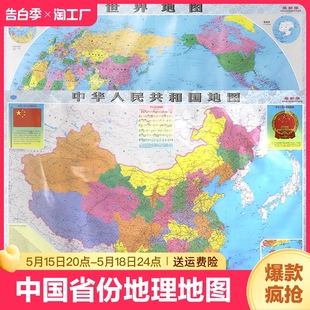 中国 世界地图2张装 2023年中国省份地理地图世界地图家居墙画装 饰地图双面覆膜防水教学地图