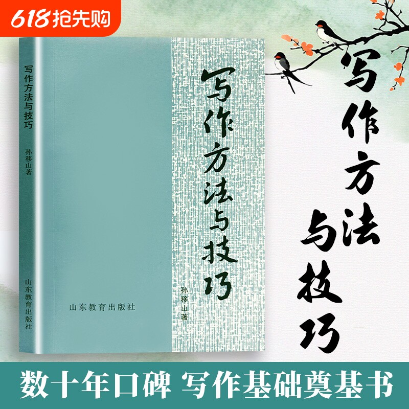 全新正版 写作方法与技巧 孙移山著 从零学写作 理清结构逻辑 轻