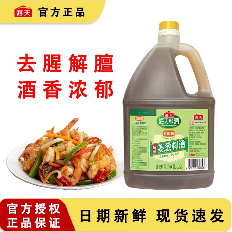 海天姜葱料酒1.75L烹饪炒菜去腥提鲜调味料精制葱姜食用,粮油调味/速食/干货/烘焙,料酒,淘宝优惠券,粉丝福利购,淘宝优惠卷