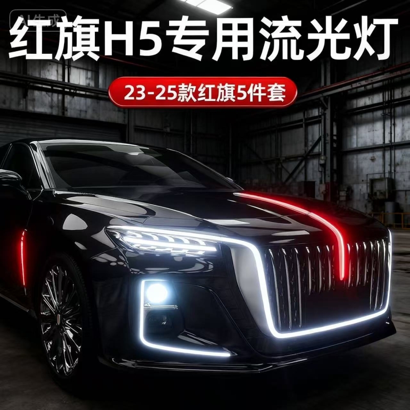 23-25新款H5改造升级大U灯中网机盖旗标流光灯侧翼门灯五件套