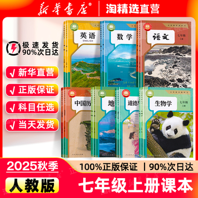 新华书店七年级上册全套课本