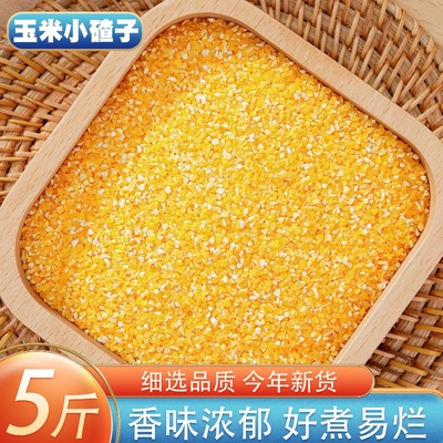 5斤玉米小碴子新货上市软糯易煮